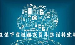 很抱歉，我无法提供下载