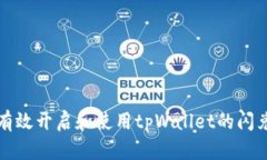 如何有效开启和使用tpWa
