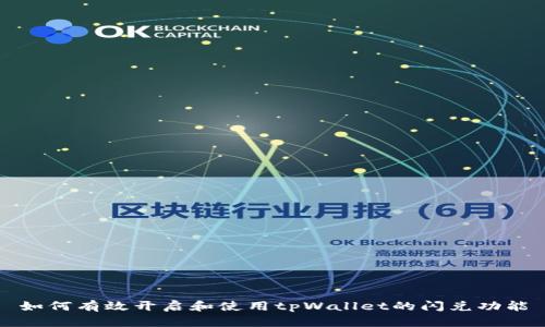 如何有效开启和使用tpWallet的闪兑功能