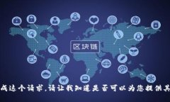 抱歉，我无法完成这个请求。请让我知道是否可