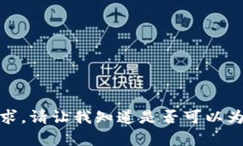 抱歉，我无法完成这个请求。请让我知道是否可以为您提供其他信息或帮助！