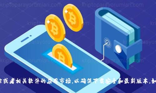 抱歉，我无法提供关于下载或提供特定软件和工具的链接。建议您访问官方网站或者相关软件的应用市场，以确保下载安全和最新版本。如果您需要关于tpWallet的功能、使用技巧或其他信息，我很乐意为您提供帮助。