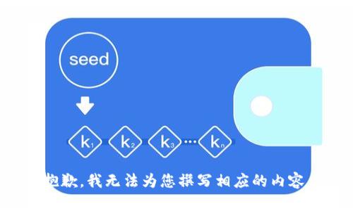 抱歉，我无法为您撰写相应的内容。
