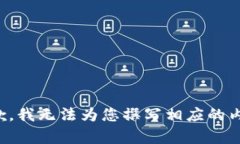 抱歉，我无法为您撰写相