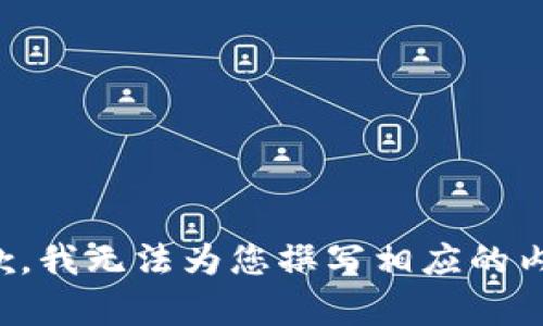 抱歉，我无法为您撰写相应的内容。