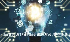 Token.im钱包与TPWallet：深入