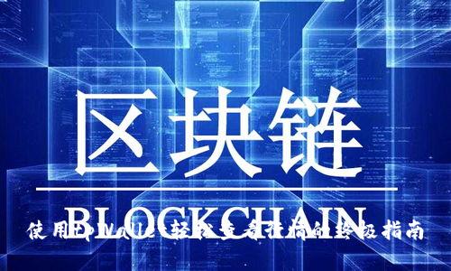 使用tpWallet轻松查看行情的终极指南