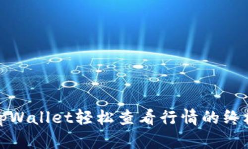 使用tpWallet轻松查看行情的终极指南