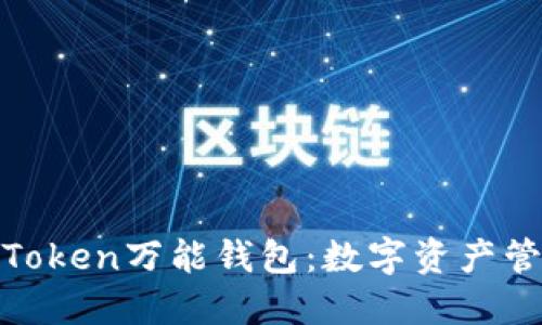 探索WE Token万能钱包：数字资产管理的未来