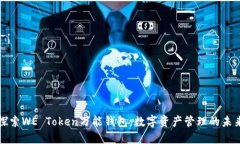 探索WE Token万能钱包：数字资产管理的未来