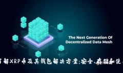 深入了解XRP币及其钱包解决方案：安全、存储和