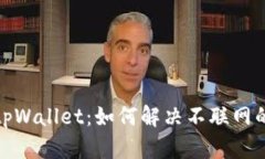 探秘tpWallet：如何解决不联