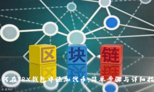 如何在TRX钱包中添加代币：简单步骤与详细指南