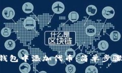 如何在TRX钱包中添加代币：简单步骤与详细指南