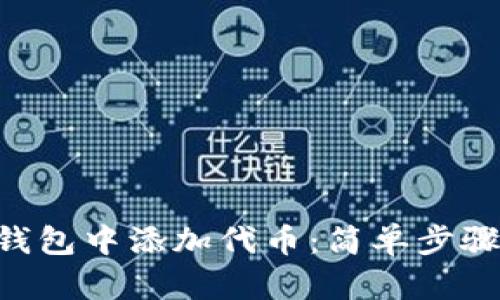 如何在TRX钱包中添加代币：简单步骤与详细指南