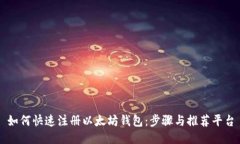 如何快速注册以太坊钱包：步骤与推荐平台