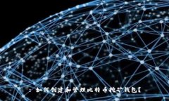 : 如何创建和管理比特币挖矿钱包？