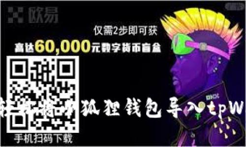 :如何轻松将小狐狸钱包导入tpWallet？