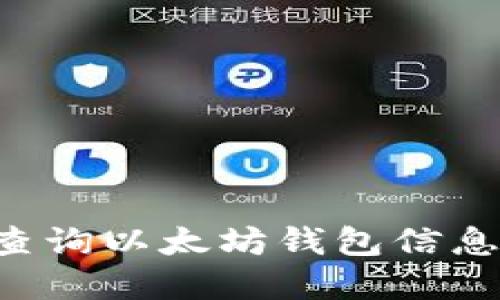 如何高效查询以太坊钱包信息：完整指南
