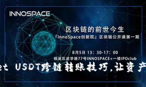 掌握tpWallet USDT跨链转账技巧，让资产转移更高效！
