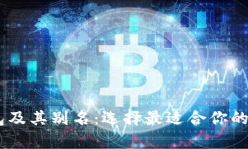 深度解析USDT钱包及其别名：选择最适合你的加密资产存储方案