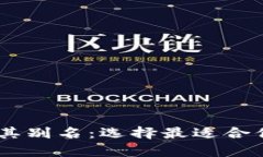 深度解析USDT钱包及其别名：选择最适合你的加密