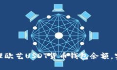 如何高效管理欧艺USDT货币钱包余额，实现资产增