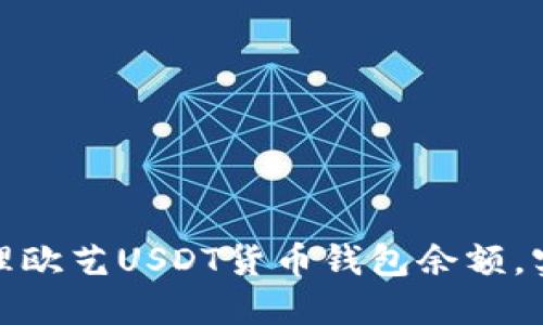 如何高效管理欧艺USDT货币钱包余额，实现资产增值