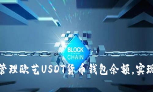 如何高效管理欧艺USDT货币钱包余额，实现资产增值