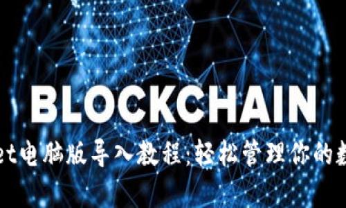 tpWallet电脑版导入教程：轻松管理你的数字资产