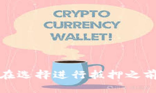   tpWallet：揭秘抵押收益的潜力与应用 / 
 guanjianci tpWallet，抵押，收益 /guanjianci 

什么是tpWallet？
tpWallet是一个基于区块链技术的钱包应用，旨在为用户提供安全、便利的数字资产管理服务。在tpWallet中，用户不仅可以存储和转账各种加密货币，还可以进行资产抵押从而获得收益。这种抵押机制是利用区块链的智能合约技术，通过锁定一定数量的加密资产，在规定的时间内获得利息或奖励，从而为投资者提供一种新的投资回报模式。

抵押机制的原理
抵押机制的基本原理是通过智能合约将用户的数字资产锁定在系统中，确保在一定的条件下能够产生收益。例如，当用户将某种加密货币抵押到tpWallet中时，系统会根据抵押的资产数量和时间，计算用户能够获得的奖励或利息。这种奖励通常以其他加密货币的形式发放，或者是以增发的代币形式回馈给用户。

tpWallet的抵押收益情况
在tpWallet中，用户的抵押收益通常与多种因素有关，比如所抵押资产的种类、当前市场的流动性以及平台设定的利率。总体来说，tpWallet提供了一种相对合理的收益机制，通过抵押，用户不仅能获得比传统银行存款更高的利息，还可以利用其数字资产的增值为投资者提供利益。

抵押收益的计算方式
tpWallet的抵押收益计算通常依据以下几个步骤进行：
1. 确定利率：tpWallet会根据市场情况和特定资产的需求变化来调整利率。
2. 计算时间：抵押时间越长，收益通常越高。
3. 资产类型：不同的加密货币可能会有不同的利率，用户需要根据自身的投资策略选择适合的资产进行抵押。
4. 复利机制：抵押的收益可能会通过复利方式计算，即用户获得的收益可以继续抵押，产生更多收益。

tpWallet的优势与风险
尽管tpWallet的抵押收益吸引投资者，但也存在一定的风险。优劣势如下：
优势：
1. 流动性：tpWallet允许用户随时提取资金，在一定程度上确保了资产的流动性。
2. 高收益潜力：与传统金融产品相比，抵押加密资产的收益率相对较高。
3. 便利性：用户只需在tpWallet上完成简单操作，无需复杂的手续就可以开始抵押。

风险：
1. 市场波动：加密货币市场波动较大，用户可能会面临资产贬值的风险。
2. 智能合约风险：抵押收益是基于智能合约的，这就意味着如果合约存在漏洞或被攻击，用户的资产可能会有损失。
3. 法规风险：加密货币的监管政策可能会发生变化，影响平台的运营。

如何在tpWallet中进行抵押
在tpWallet中进行抵押的步骤如下：
1. 注册账户：用户需要下载tpWallet应用，按步骤注册并完成身份验证。
2. 充值资产：将选定的加密资产转入tpWallet，以便进行抵押。
3. 选择抵押产品：根据tpWallet提供的信息，选择利率和期限适合自己的抵押产品。
4. 确认抵押：确认相关条款后，点击抵押按钮，完成抵押流程。
5. 收益观察：用户可以在自己的账户中查看收益情况，定期进行账户管理。

常见问题解答
h4问题一：抵押收益如何计算？/h4
抵押收益的计算通常依赖于多个变量，用户需要了解以下三个重要因素：
1. 利率：利率是抵押过程中最为核心的部分，tpWallet会根据市场情况和资产需求设定利率。用户在选择抵押产品时，需要仔细查看每个产品的利率。
2. 抵押时间：抵押的时间长短也会影响收益，通常情况下，抵押时间越长，获取的收益越多。
3. 资产类型：不同加密资产的收益可能存在差异，用户应根据市场情况选择合适的资产进行抵押。

h4问题二：抵押是否存在风险？/h4
抵押加密资产确实存在一定的风险，主要包括：
1. 市场风险：加密货币市场波动性较大，其价格可能会在短时间内大幅波动，导致用户的资产价值贬值。
2. 平台风险：tpWallet作为第三方平台，存在隐私泄露、系统崩溃等潜在风险。用户应该选择信誉良好的平台进行交易。
3. 法律风险：随着加密货币市场的发展，各国政府对于数字资产的监管政策也不断变化，可能会影响用户的抵押收益。

h4问题三：如何选择合适的抵押资产？/h4
选择抵押资产时，用户可以遵循以下几点：
1. 关注市场趋势：用户应当定期关注各类加密货币的市场趋势及相关报道，选择发展潜力较大、流通性较强的资产。
2. 了解项目背景：在选择抵押的加密资产之前，用户应当详细了解该项目的背景、白皮书、团队经历等信息，以评估其长期价值。
3. 综合比较：同时可以比较不同资产在tpWallet中提供的利率和风险，以获取最佳的投资回报。

h4问题四：tpWallet的收益分配方式是怎样的？/h4
tpWallet的收益分配通常采用以下几种方式：
1. 定期分配：用户的抵押收益会按照协议规定的时间进行分配，用户可以在特定时间获取收益。
2. 复利分配：部分平台允许用户将收益继续进行抵押，产生复利，这可以极大提升用户的收益水平。
3. 代币分配：用户可能会收到tpWallet自身代币的奖励，作为对其锁定资产的补偿，代币的价值会随着平台的发展而增加。

总结
tpWallet的抵押机制为用户提供了一种新兴的投资方式，通过锁定数字资产实现收益的增长。然而，这也伴随着市场波动、平台风险及法律风险等多种不确定性。在选择进行抵押之前，用户应该充分了解相关信息，评估自身的风险承受能力，并制定合适的投资策略，以确保自己的投资安全和收益最大化。