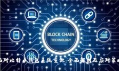 面对比特币钱包系统重做：全面解析及应对策略