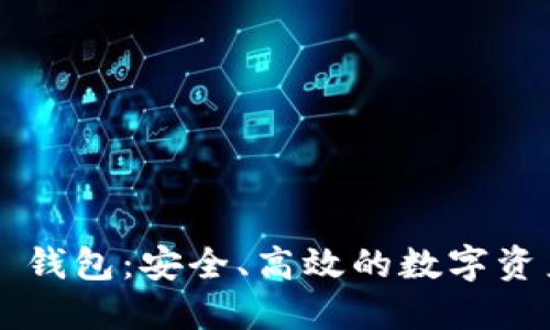 探索 Token.im 钱包：安全、高效的数字资产管理解决方案