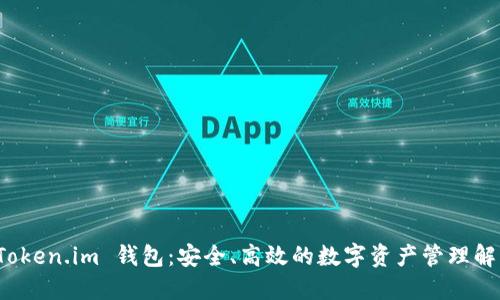 探索 Token.im 钱包：安全、高效的数字资产管理解决方案