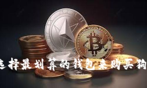 如何选择最划算的钱包来购买狗狗币？