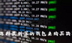 如何选择最划算的钱包来购买狗狗币？