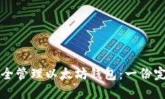 如何安全管理以太坊钱包：一份完全指南