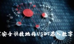 如何安全快捷地将USDT存入数字钱包