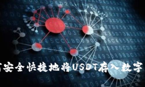 如何安全快捷地将USDT存入数字钱包