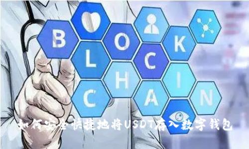 如何安全快捷地将USDT存入数字钱包
