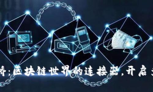 tpWallet跨链桥：区块链世界的连接器，开启多链资产新纪元