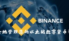 如何安全地管理您的以太坊数字货币钱包地址