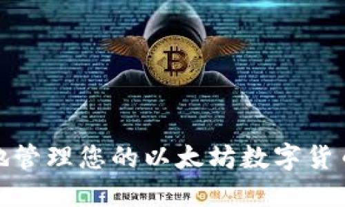 如何安全地管理您的以太坊数字货币钱包地址