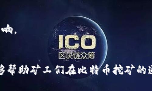 如何选择和使用比特币钱包进行高效挖矿？
比特币, 钱包, 挖矿/guanjianci

引言
在现代数字经济中，比特币作为一种主要的加密货币，吸引了越来越多的投资者和矿工。比特币的挖掘不仅涉及复杂的技术和设备选择，还需要合适的钱包用于存储和管理收益。选择和使用比特币钱包不仅能够提高挖矿的效率，还能增强安全性。本文将深入探讨如何有效选择和使用比特币钱包，并围绕这一主题提出若干相关问题，以帮助读者更全面地理解比特币挖矿和钱包的重要性。

比特币挖矿基础知识
比特币挖矿是通过计算机运算解决复杂数学问题以获得比特币的过程。挖矿过程中，矿工需要投入一定的计算资源，并使用特定的软件来竞争生成新的区块。这些区块会被添加到区块链中，从而保证交易的安全性和不可篡改性。
在进行比特币挖矿时，矿工不仅需要考虑硬件的选择，如矿机的性能、功耗等，还需关注所使用的钱包。钱包是存储比特币和管理资金的工具，可以分为热钱包（在线钱包）和冷钱包（离线钱包）。

如何选择比特币钱包
选择合适的比特币钱包是每一个矿工必须面临的重要决策。以下是选择钱包时需要考虑的一些因素：

h41. 安全性/h4
安全性是选择比特币钱包时最重要的考量因素。一个不安全的钱包可能导致您的资产被盗或丢失。冷钱包通常被认为比热钱包更安全，因为它们不连接到互联网，因此更难成为黑客攻击的目标。

h42. 用户体验/h4
一个好的钱包应该具备简洁友好的用户界面，提高用户的使用体验。许多新手矿工可能不太了解复杂的技术细节，因此钱包的易用性会直接影响他们的挖矿体验。

h43. 兼容性/h4
确保选择的钱包能够与您的挖矿设备和软件兼容。有些钱包可能不支持某些类型的区块链或加密货币，因此在选择时需进行充分的研究。

h44. 费用/h4
许多钱包在存取资金时可能会收取一定的费用，因此在选择时需注意各类费用的透明度和合理性。一些钱包可能提供较低的费用政策以吸引用户。

如何使用比特币钱包进行挖矿
在选择好合适的钱包后，矿工需要了解如何实际操作。以下是一些基本步骤：

h41. 设置钱包/h4
首先，矿工需要下载并安装所选择的钱包。大部分钱包会提供详细的设置指南，用户可以按照步骤完成安装和设置。在设置过程中，务必保管好助记词和私钥，以防止资产丢失。

h42. 连接挖矿软件/h4
矿工需要将其挖矿设备（如ASIC矿机或GPU矿机）与所选的钱包地址进行关联。在挖矿软件的设置中，填入钱包地址后，矿机将所挖掘的比特币直接转入该钱包中。

h43. 监控和管理/h4
矿工在挖矿过程中应定期检查钱包的余额和交易记录，以确保一切运作正常。此外，矿工也可以根据市场变化和钱包的费用结构，灵活调整挖矿策略。

常见问题及解答

问题1：比特币钱包有哪些类型？
比特币钱包可以大致分为热钱包和冷钱包两类。热钱包是在线钱包，使用便捷，适合频繁交易的用户；而冷钱包则是离线存储，更加安全，适合长期持有资产的矿工。

问题2：比特币挖矿的盈利模式是什么？
比特币挖矿的盈利主要来源于两个方面：新挖出的比特币和交易手续费。矿工通过解决数学题获得新生成的比特币，同时网络交易产生的手续费也会返回给矿工。

问题3：比特币挖矿对电脑有什么要求？
比特币挖矿对计算机性能有较高的要求。通常情况下，矿工需要配备强大的GPU或专用的ASIC矿机。这些设备能够快速计算哈希值，提高挖矿的成功率。

问题4：比特币挖矿的未来趋势是什么？
随着比特币区块的减少和挖矿难度的加大，矿工需要不断更新设备和技术来保持竞争力。此外，环保因素也将推动矿工寻求更绿色的挖矿解决方案，从而对整个行业的发展产生影响。

结论
选择和使用比特币钱包进行高效挖矿是矿工获取比特币的重要环节。通过合理的选择和管理，矿工能够更好地保护资产、增加收益，有效应对市场的变化。希望本文提供的信息能够帮助矿工们在比特币挖矿的道路上越走越远。