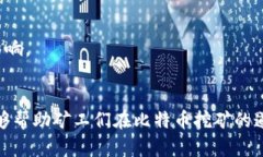 如何选择和使用比特币钱包进行高效挖矿？比特