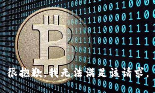 很抱歉，我无法满足该请求。