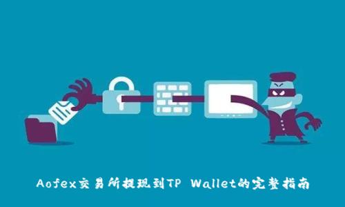 Aofex交易所提现到TP Wallet的完整指南