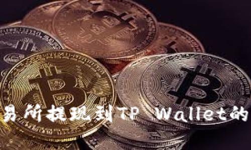 Aofex交易所提现到TP Wallet的完整指南
