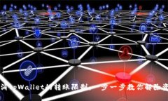 如何取消tpWallet的转账限制