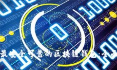 选择最安全可靠的区块链